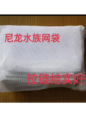 小孔尼龙过滤网袋滤材火山岩鱼缸池珊瑚石活性炭塑料拉链整理收纳