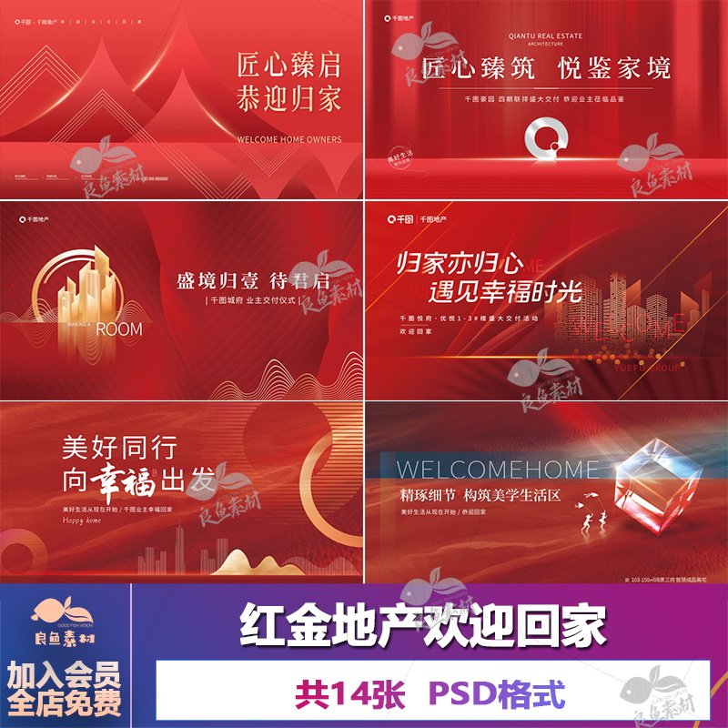 c703地产红金色新房交付欢迎业主回家展板主画面设计素材psd文件