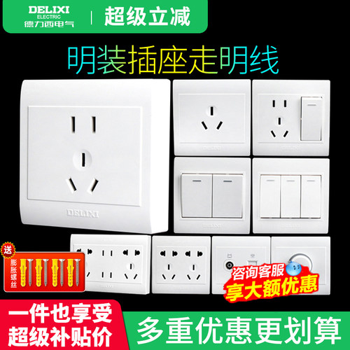 德力西明装开关插座明线15孔