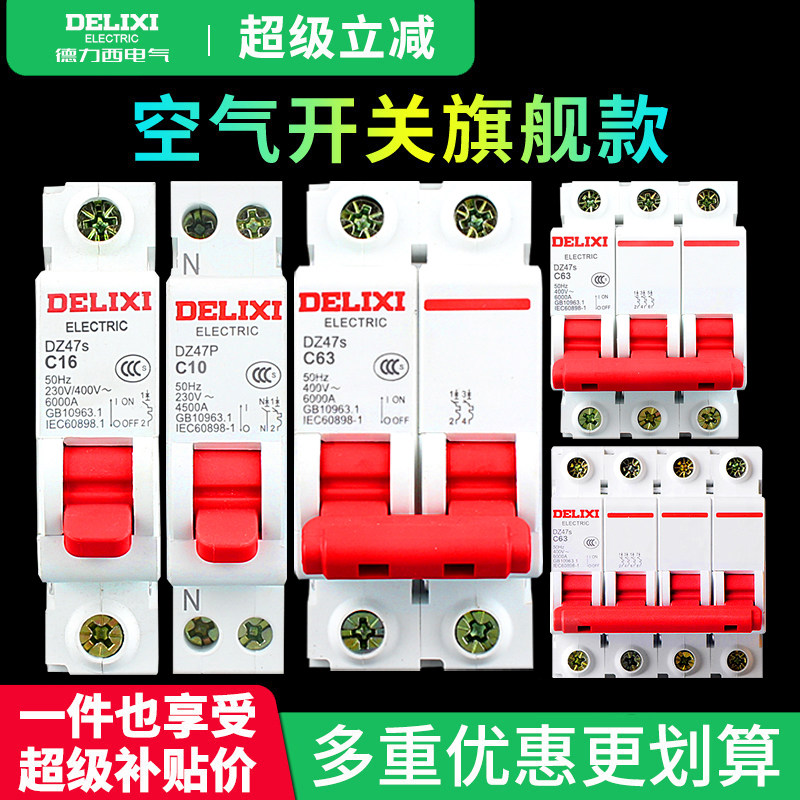 德力西空气开关63A家用2P短路过载保护DZ47s空开小型断路器电闸