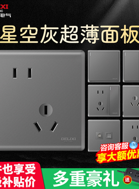 德力西开关插座哑光灰面板家用一开五孔USB空调16A圆润大板213灰