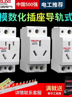 德力西模数化插座DZ47X五孔三插16A二孔10A导轨式配电箱轨道插座