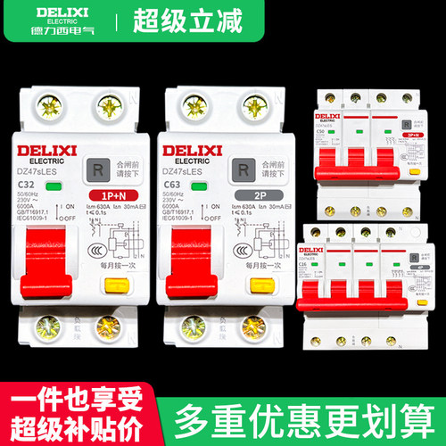 德力西漏电保护开关家用漏保