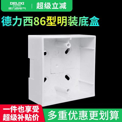 德力西明装接线盒86型明盒