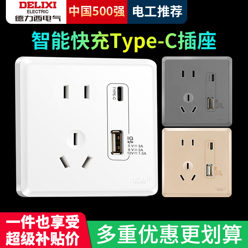 德力西智能快充Type-C插座PD快充