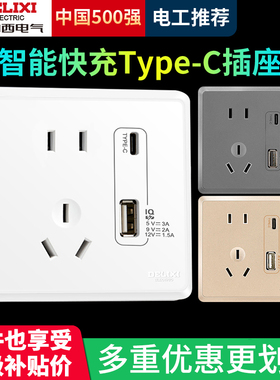 德力西智能快充Type-C插座面板五孔带USB苹果手机PD快充插座86型