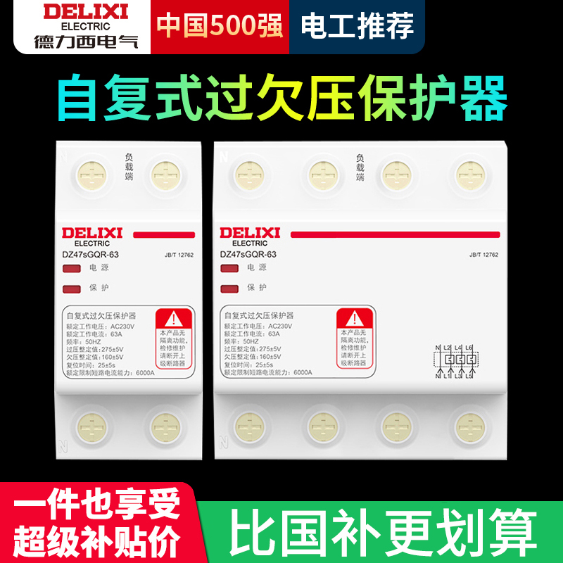 德力西过欠压保护器自复式40A63A