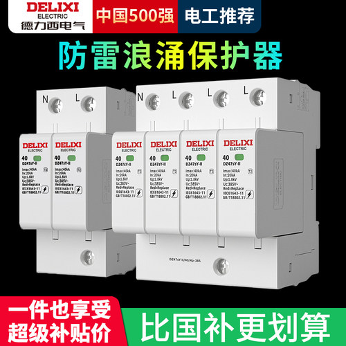 德力西防雷浪涌保护器电涌保护器