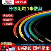 德力西电线国标纯铜芯BV硬线1.5 10平方铜线1米散剪定制 2.5