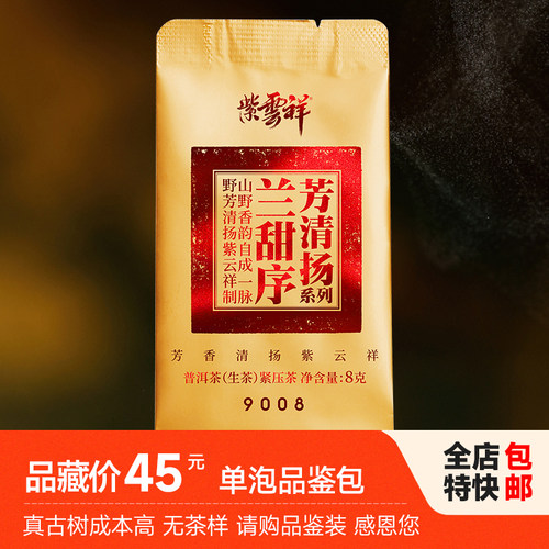 2021年秘境之地单株古树生茶秘境之味兰甜序
