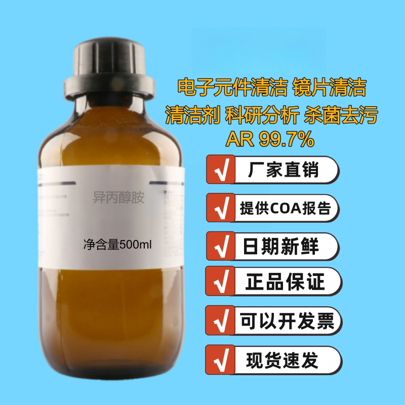 西陇99.7%异丙醇胺试剂分析试剂