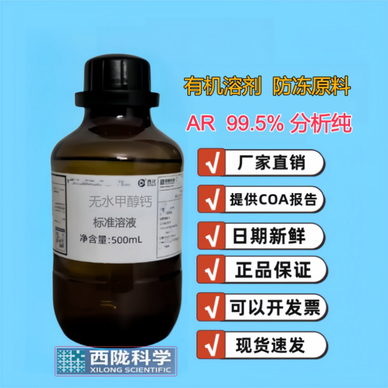 西陇99.5%无水甲醇钙化学试剂