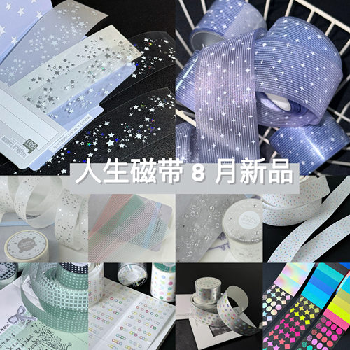 人生磁带8月新品分装青提野餐布重叠元素圆点基础贴纸卷手帐装饰