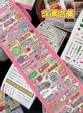 好多字素贴纸卷分装原创气泡古早风字素手帐拼贴文字装饰日文素材
