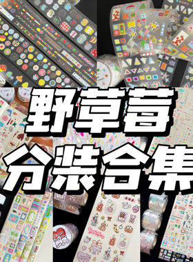 野草莓商店分装合集圆点基础百搭贴纸盐系怪诞手帐装饰拼贴素材