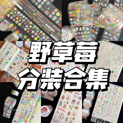 野草莓商店分装合集圆点基础百搭贴纸盐系怪诞手帐装饰拼贴素材