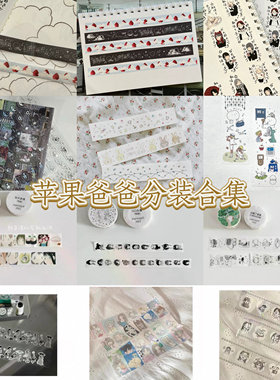 苹果爸爸分装合集｜新品炒莓秋天表情盐系胶带手帐装饰贴纸卷