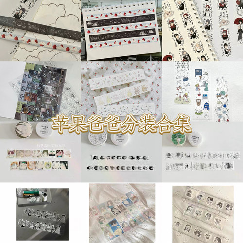 苹果爸爸分装合集｜新品炒莓秋天表情盐系胶带手帐装饰贴纸卷