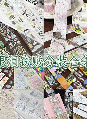 眼泪窃贼分装合集｜原创日常装饰元素胶带手绘风盐系怪诞手帐装饰