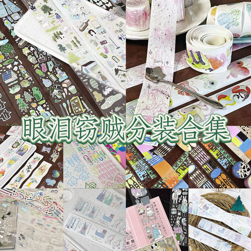 眼泪窃贼分装合集｜原创日常装饰元素胶带手绘风盐系怪诞手帐装饰