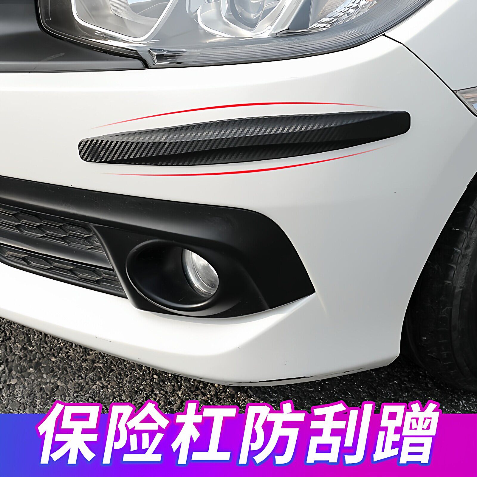 汽车前后防撞防刮加宽胶条图片