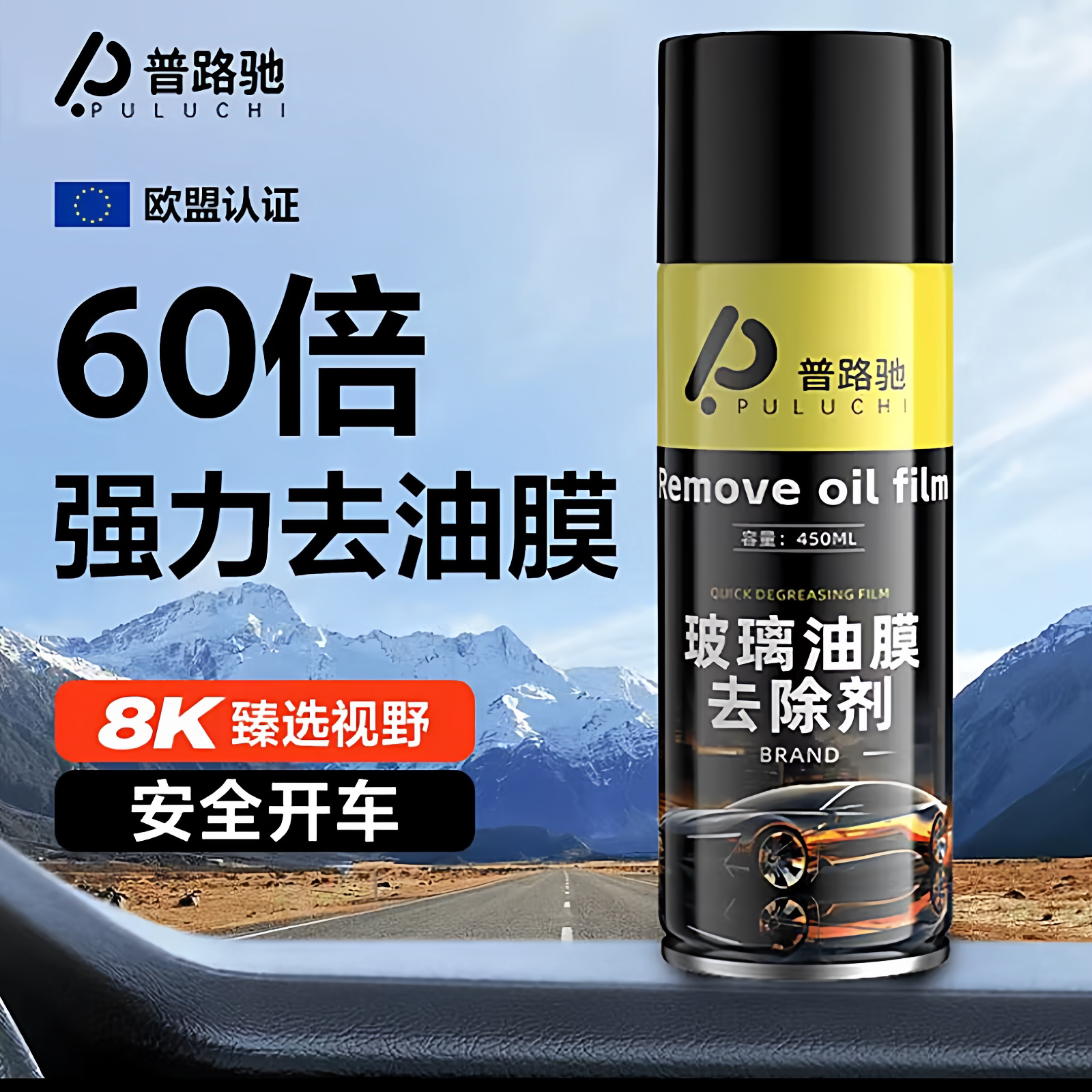 普路驰汽车前档玻璃油膜去除剂强效去油膜污渍防雨去污喷雾清洁剂