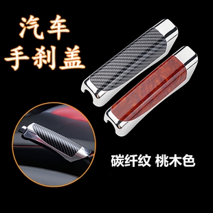 汽车装 通用 饰盖手动刹车防护套手刹把套车用碳纤维手刹套内饰加装