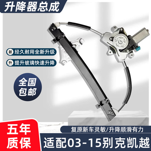 适配别克凯越玻璃升降器总成