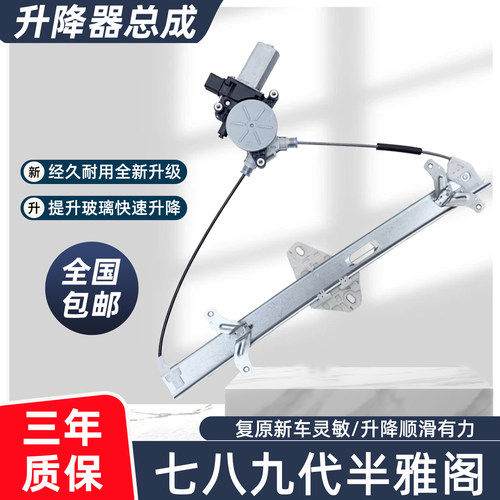 适用本田雅阁玻璃升降器总成