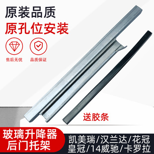 适配威驰卡罗拉花冠凯美瑞皇冠汉兰达J120后门玻璃托架升降器支架