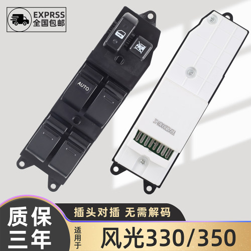东风风光330汽车玻璃开关包邮