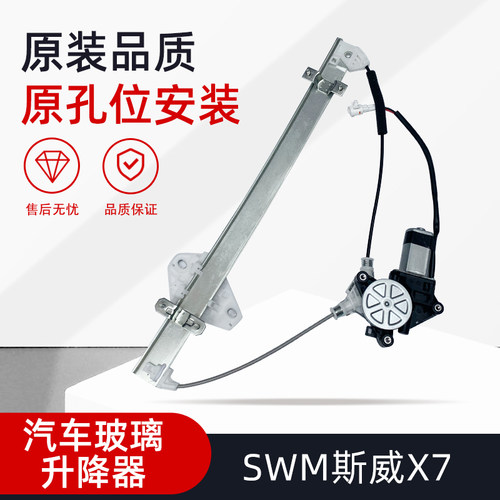 SWM斯威X7玻璃升降器总成包邮