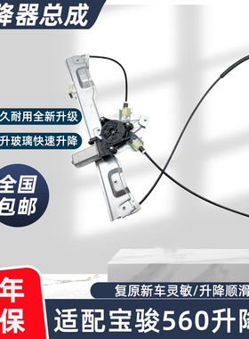 适配宝骏560玻璃升降器总成530车门电动车窗摇窗机支架电机左前门