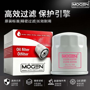 MOGEN机滤适用新老轩逸骐达蓝鸟骊威奇骏天籁逍客探陆机油滤芯格