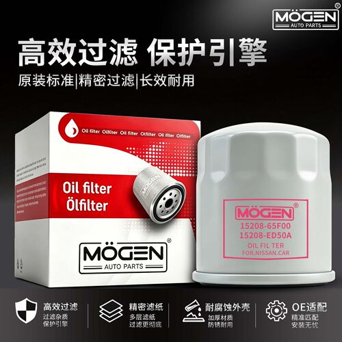 MOGEN机滤日产系列机油滤芯