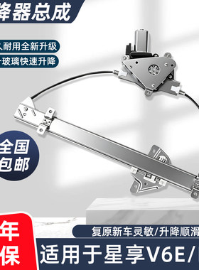 适配远程星享V6E玻璃升降器总成