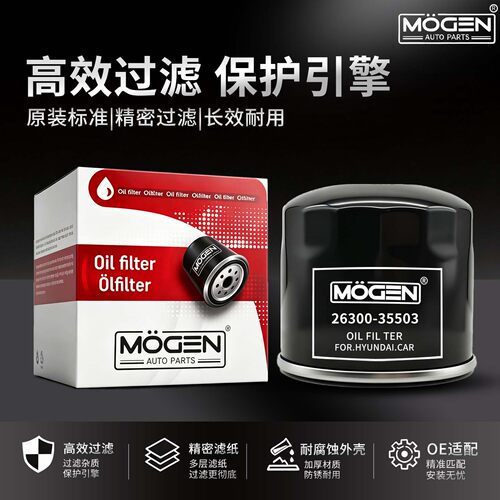 MOGEN机滤现代系列机油滤芯