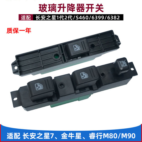 长安之星金牛星升降器开关包邮