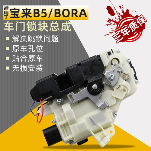 宝来08-16年宝来BORA/B5车门锁块