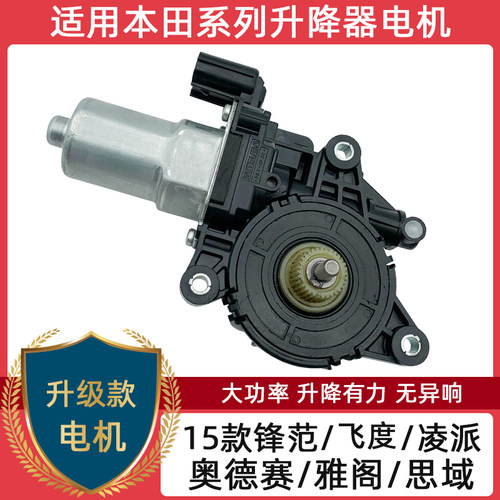 适用本田思域锋范飞度升降器电机