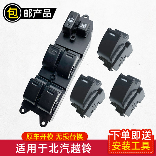 北汽越铃陆玲玻璃升降器开关