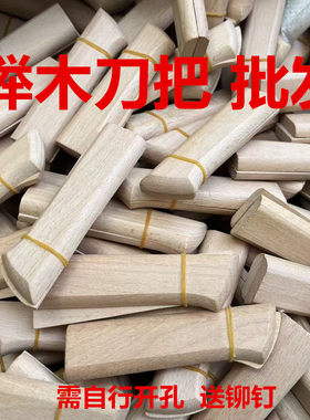 榉木刀把家用菜刀2片夹柄旧刀替换木块手工刀木把配件切片刀木柄