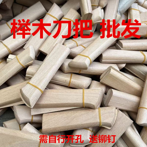 榉木刀把家用菜刀2片夹柄旧刀替换木块手工刀木把配件切片刀木柄