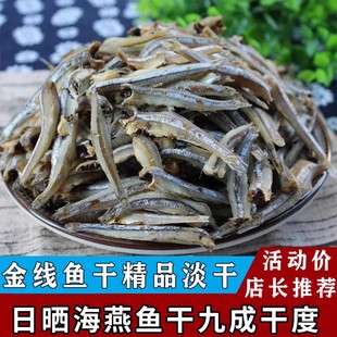 金线鱼公鱼干小鱼干福建海燕鱼去头金线鱼干货咸鱼海鲜北海特产