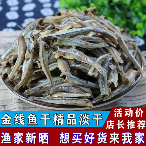 金线鱼公鱼干小鱼干福建海燕鱼去头金线鱼干货咸鱼海鲜北海特产
