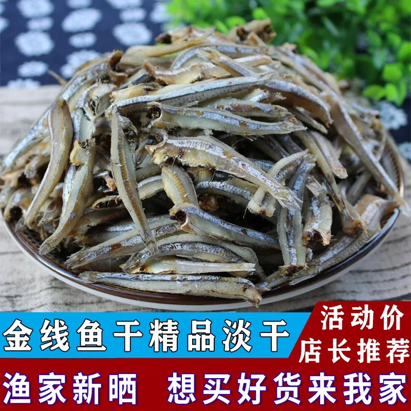 【渔民自晒】海燕鱼干新鲜金线鱼小银鱼干海公鱼无盐小鱼干鱼食用