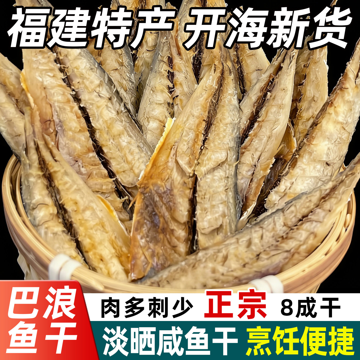 巴浪鱼干福建淡晒去骨大条咸鱼熟鱼肉新鲜池鱼干海鱼海鲜干货大全图片