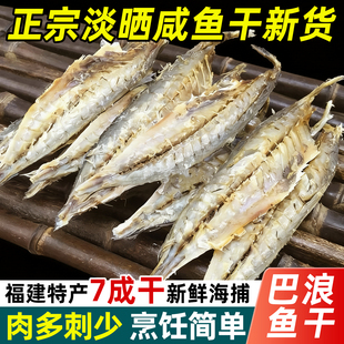 福建巴浪鱼干干货特产海鲜无头去内脏小鱼干下饭菜炒菜咸鱼干海鱼