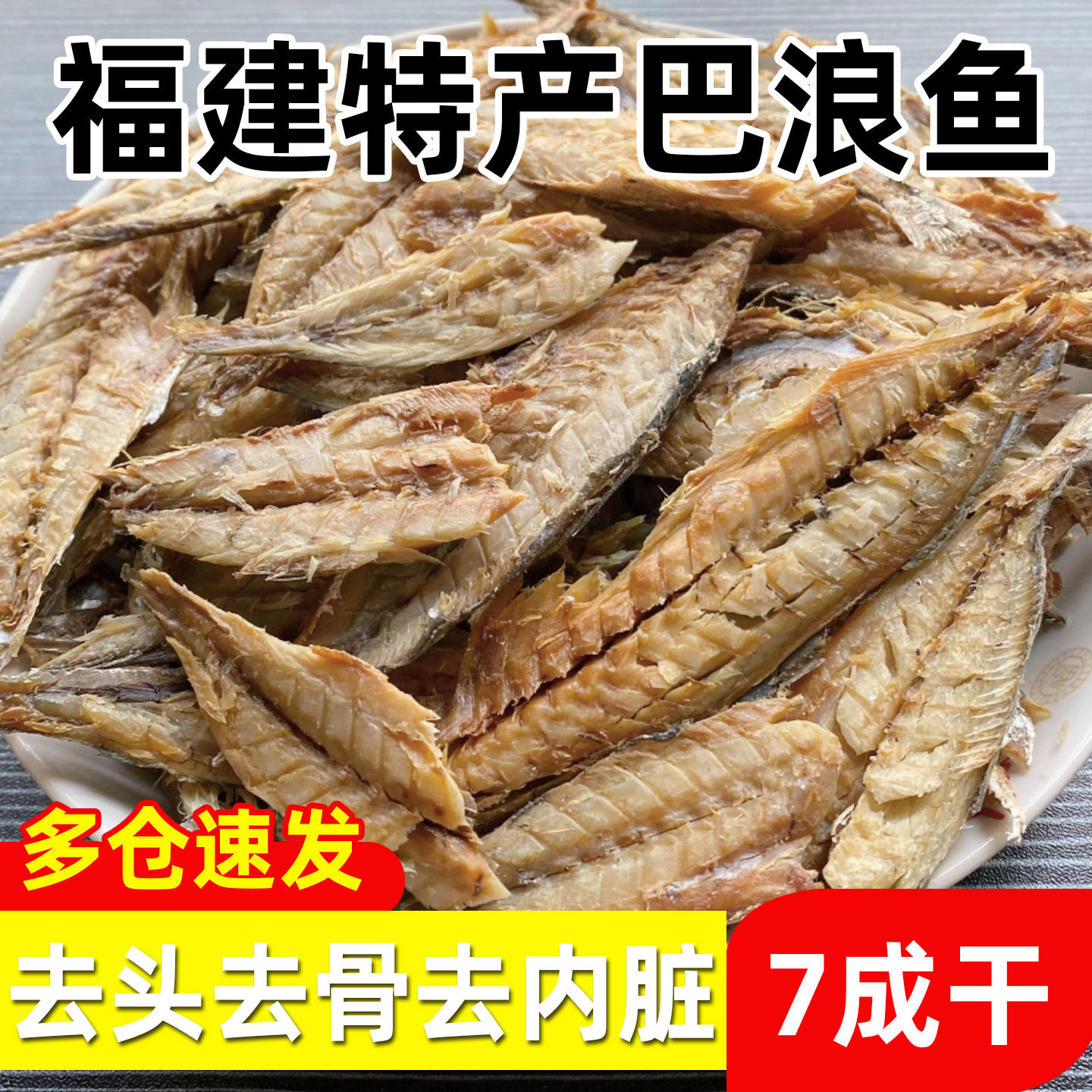 【③大袋】福建特产咸巴浪鱼干干鱼干