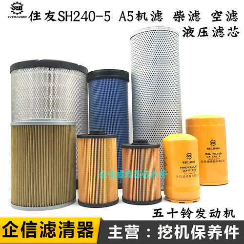 住友挖掘机SH240-5 A5电喷机油滤芯柴油纸柴空气液压回油进油配件